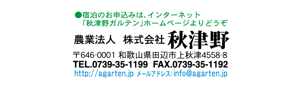 秋津野ガルテン