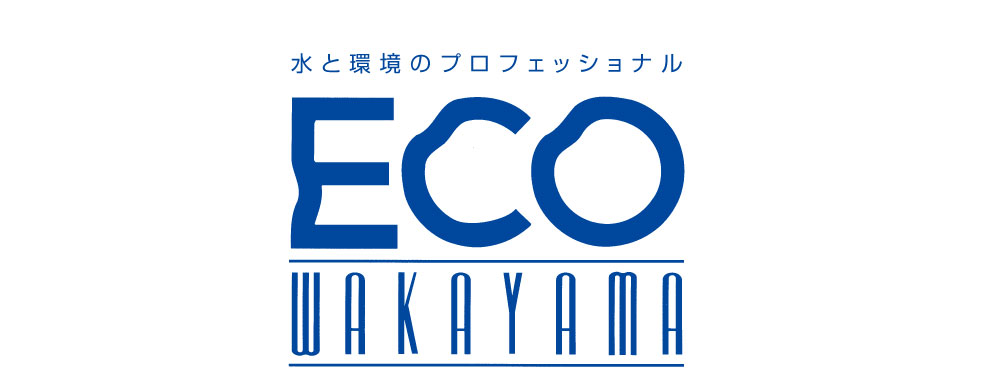 エコ和歌山株式会社