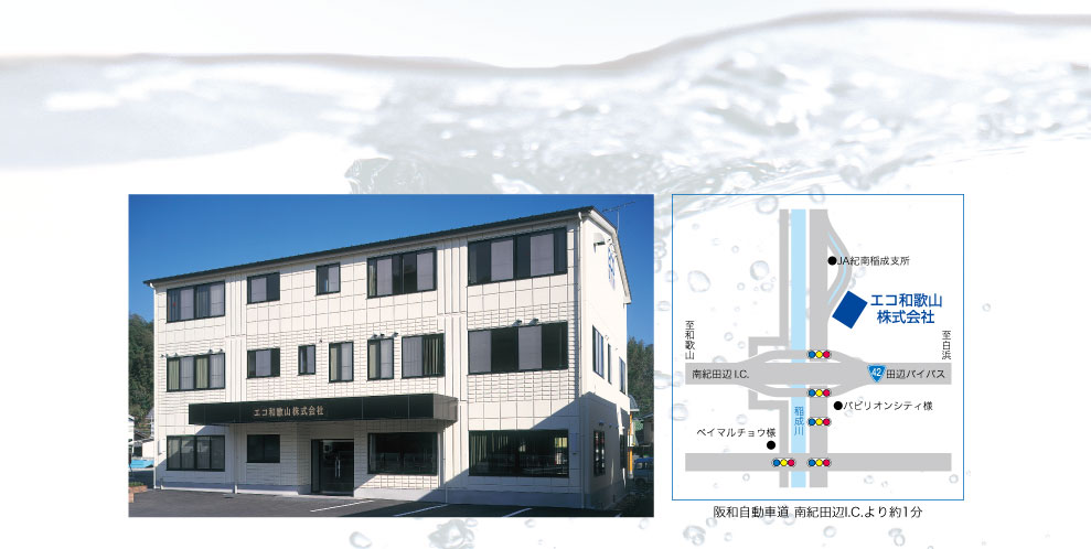 エコ和歌山株式会社
