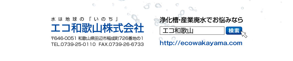 エコ和歌山株式会社