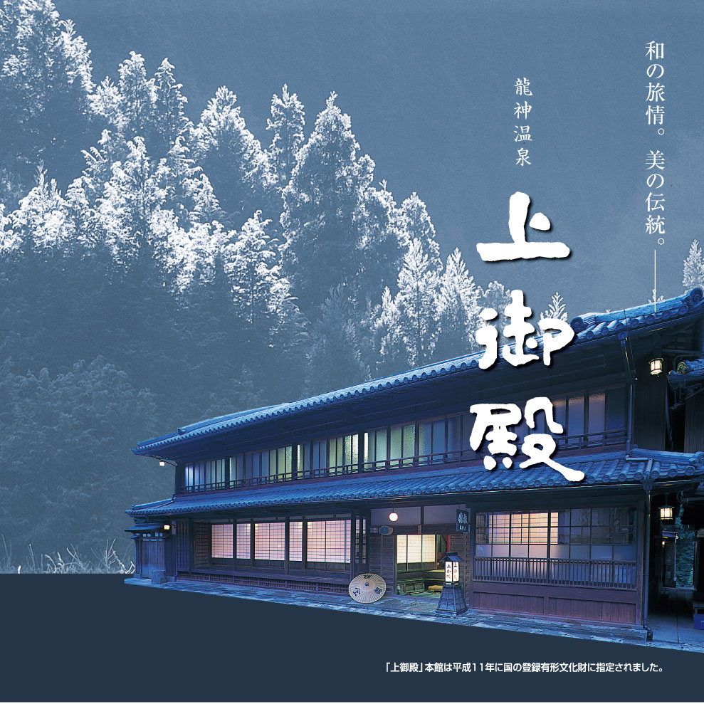 龍神温泉上御殿