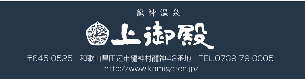 龍神温泉上御殿