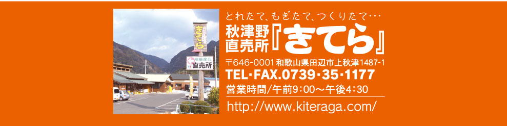 秋津野直売店　きてら