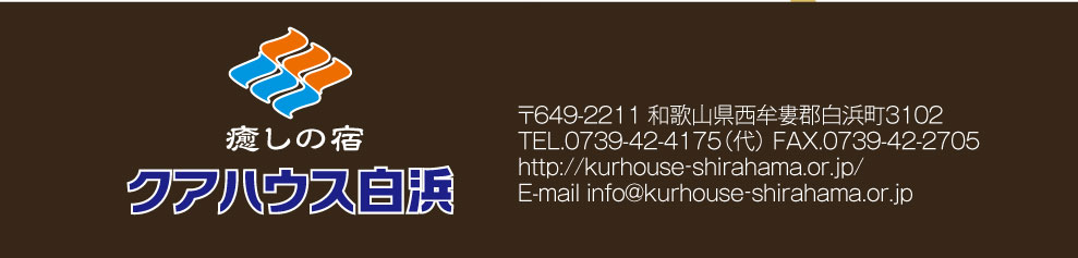 クアハウス白浜