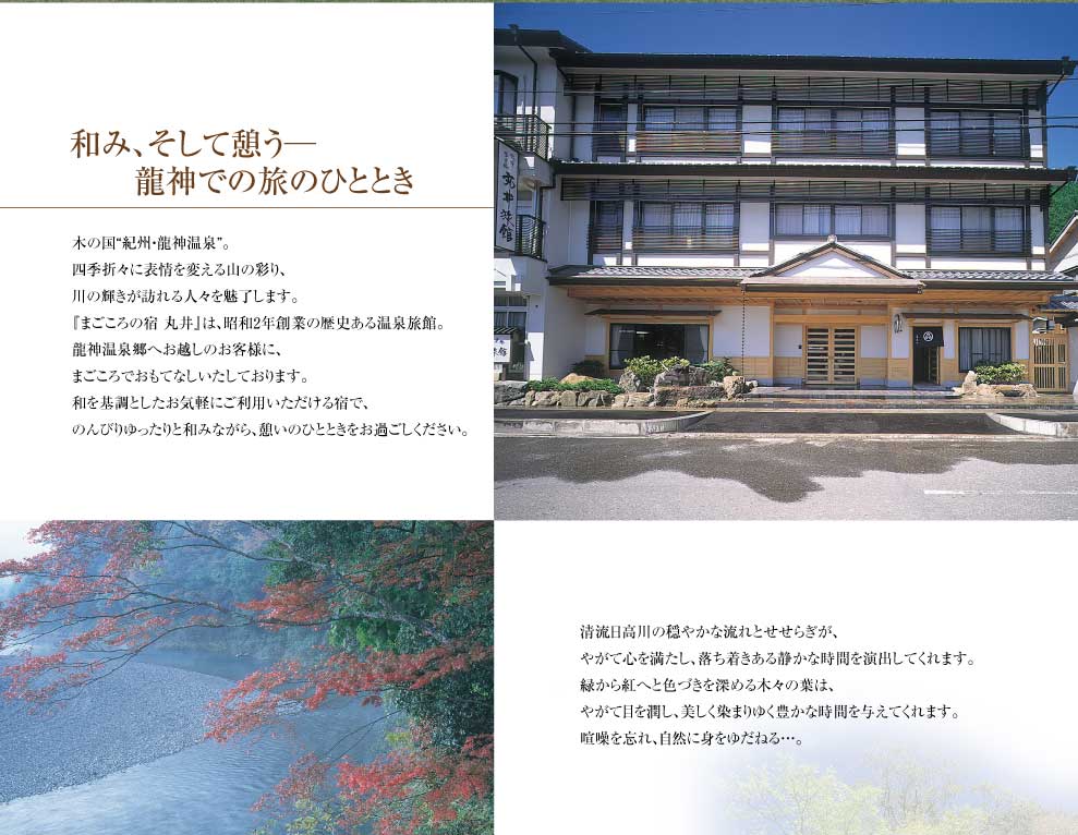 まごころの宿　丸井旅館