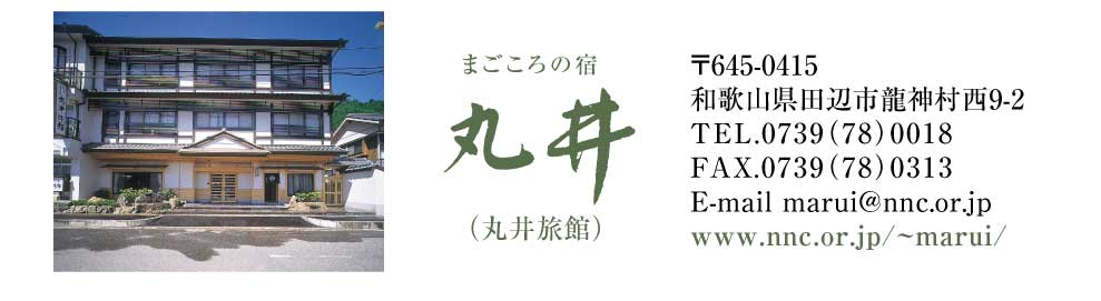 まごころの宿　丸井旅館