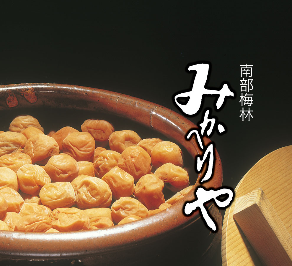 南部梅林　みかへりや
