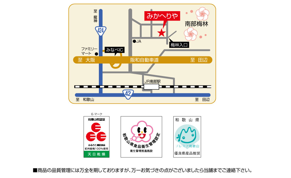 南部梅林　みかへりや