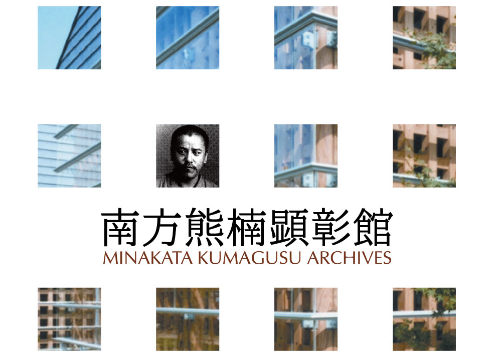 南方熊楠顕彰館
