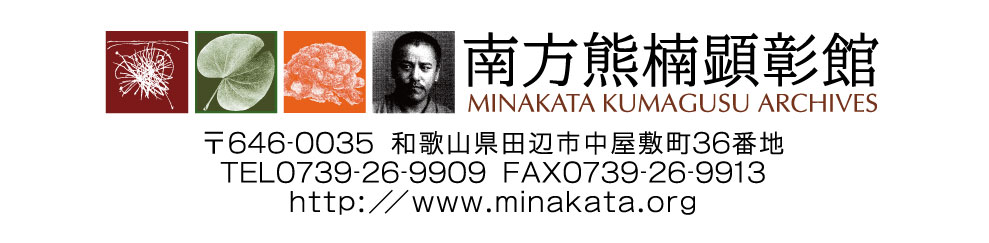 南方熊楠顕彰館