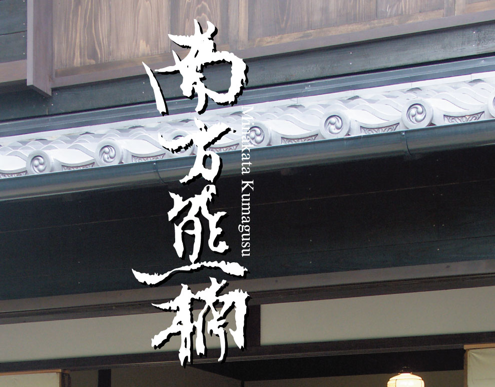 南方熊楠顕彰館