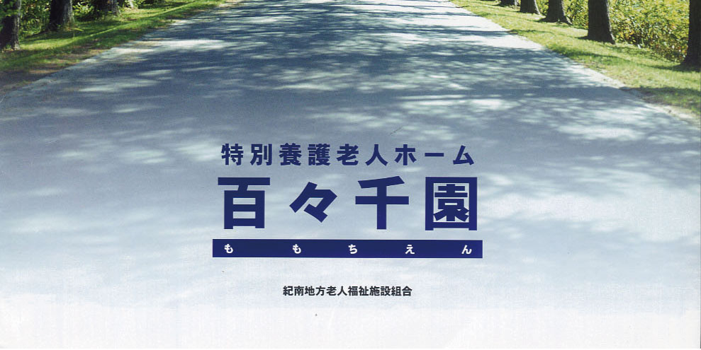 護老人ホーム　百々千園