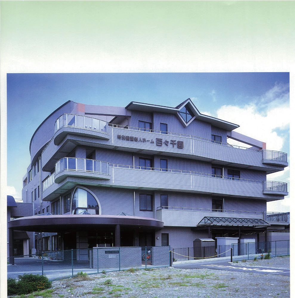 護老人ホーム　百々千園