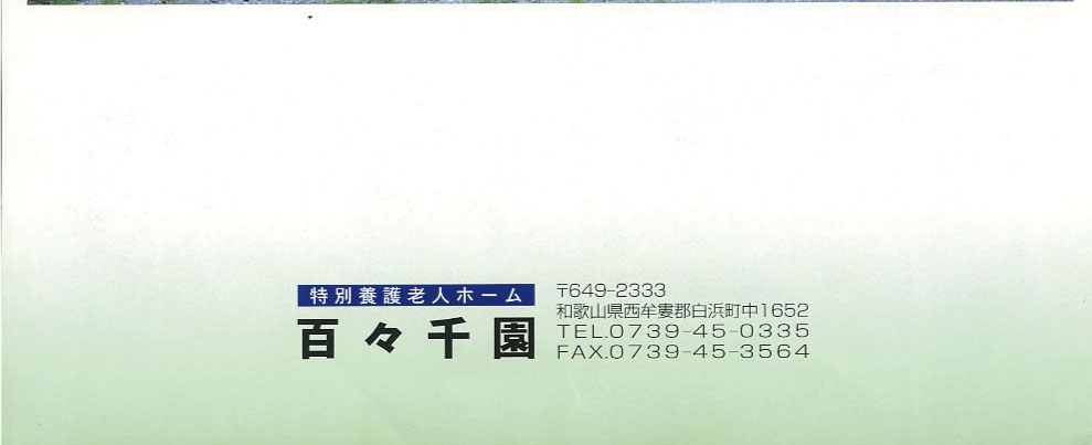 護老人ホーム　百々千園