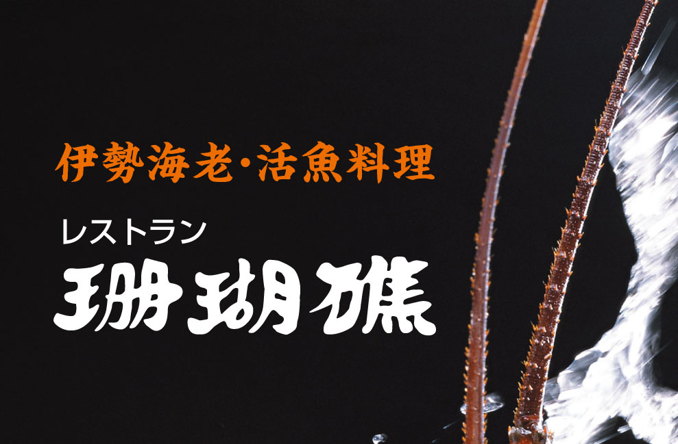 レストラン珊瑚礁