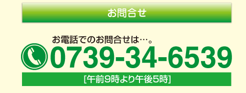 ���⍇����0739-34-6539