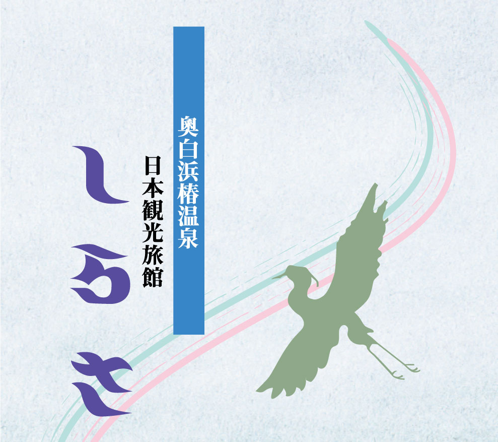 奥白浜椿温泉　しらさぎ