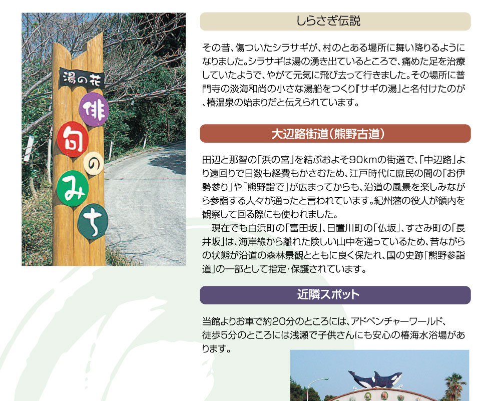 奥白浜椿温泉　しらさぎ