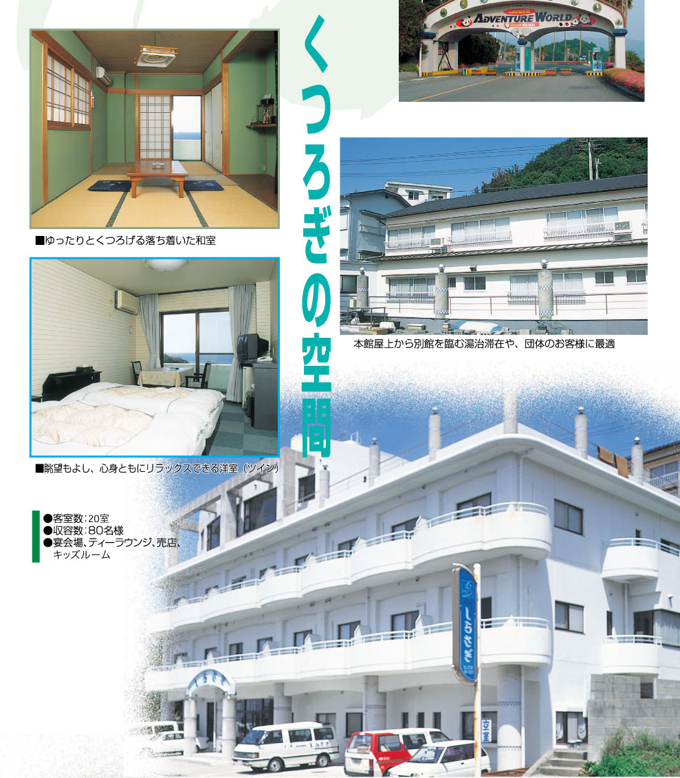 奥白浜椿温泉　しらさぎ