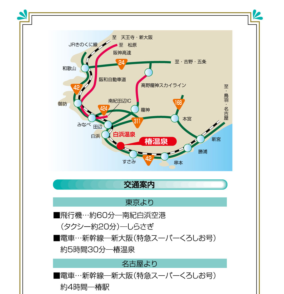 奥白浜椿温泉　しらさぎ