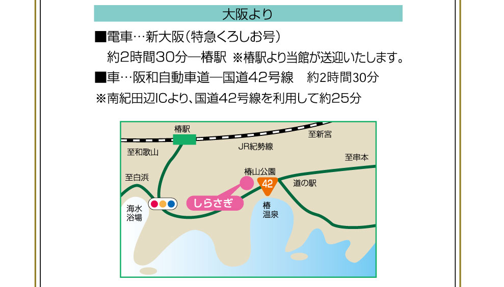 奥白浜椿温泉　しらさぎ