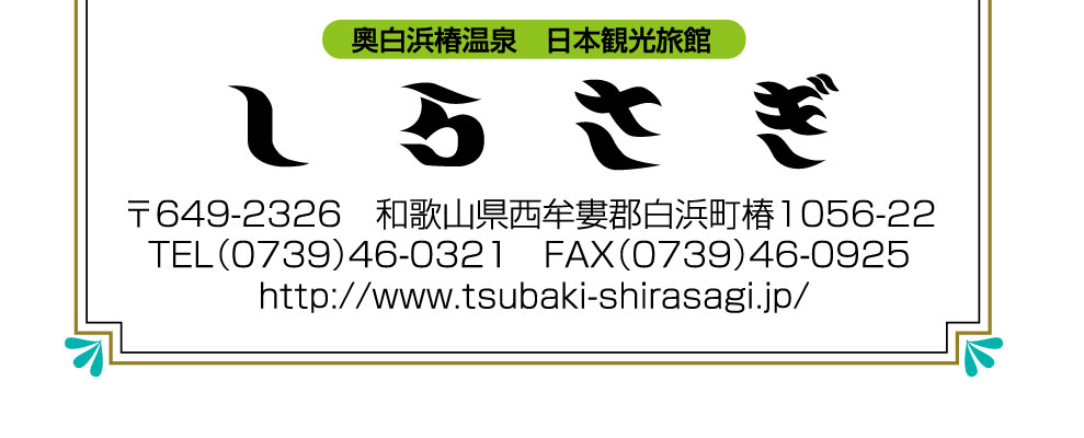 奥白浜椿温泉　しらさぎ