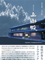 龍神温泉　上御殿