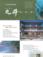 龍神温泉　丸井旅館
