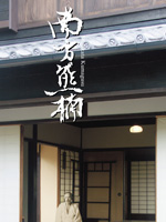 熊楠邸 南方熊楠顕彰館