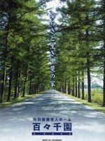 百々千園