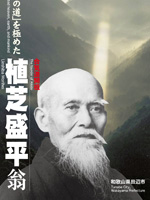 植芝盛平翁顕彰会