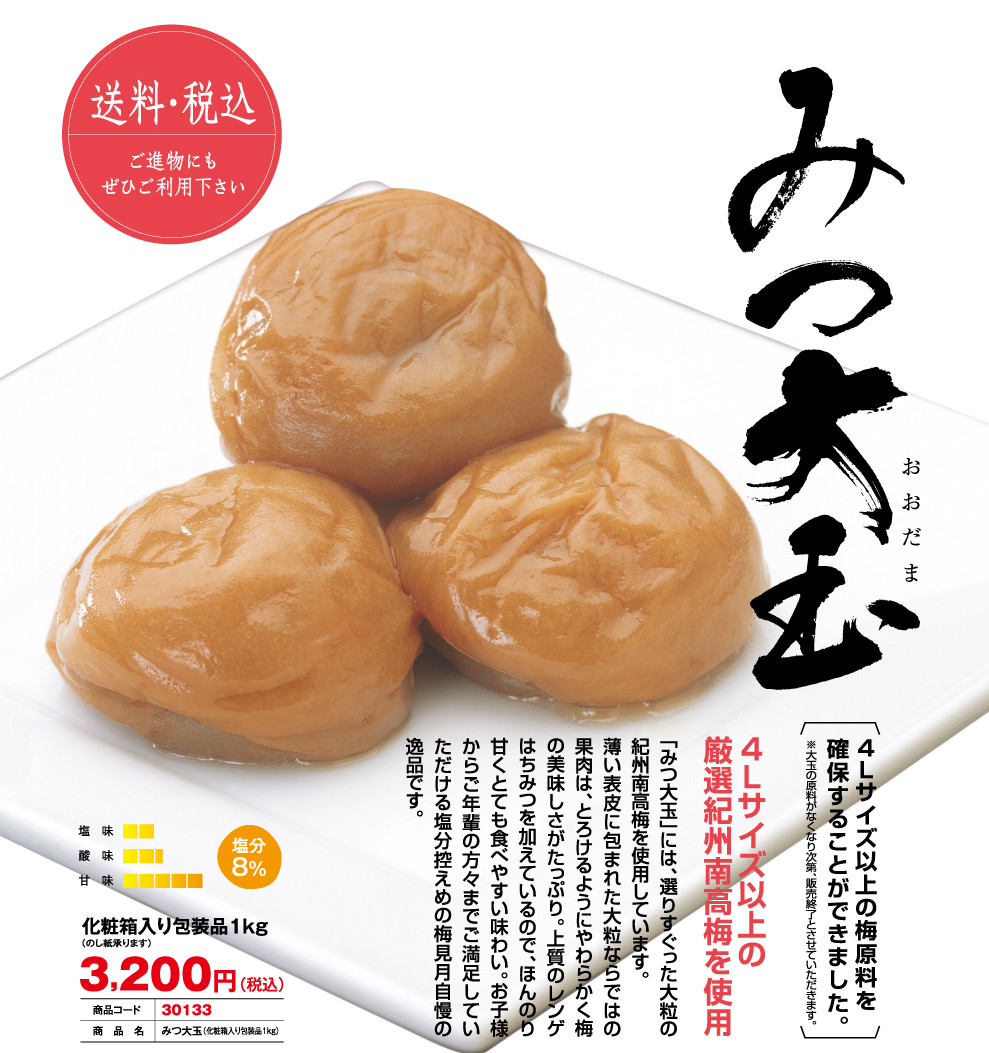 紀州梅干専門店 梅見月