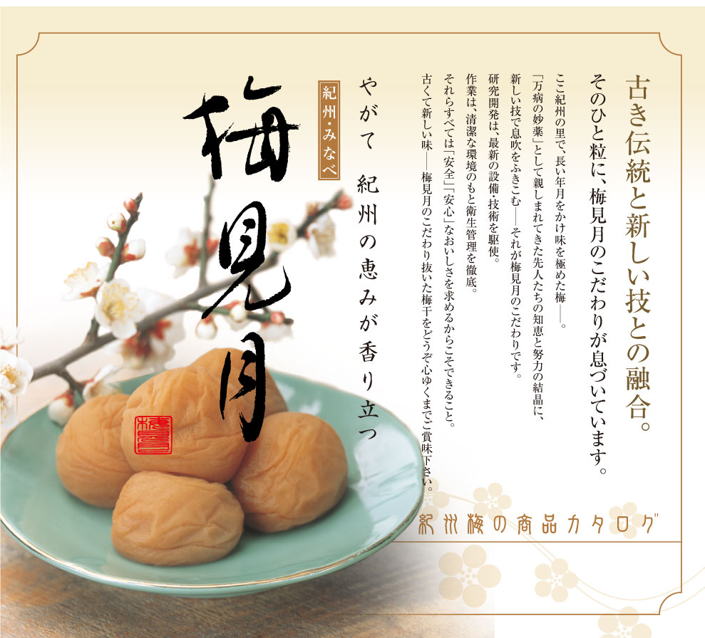 紀州梅干専門店 梅見月