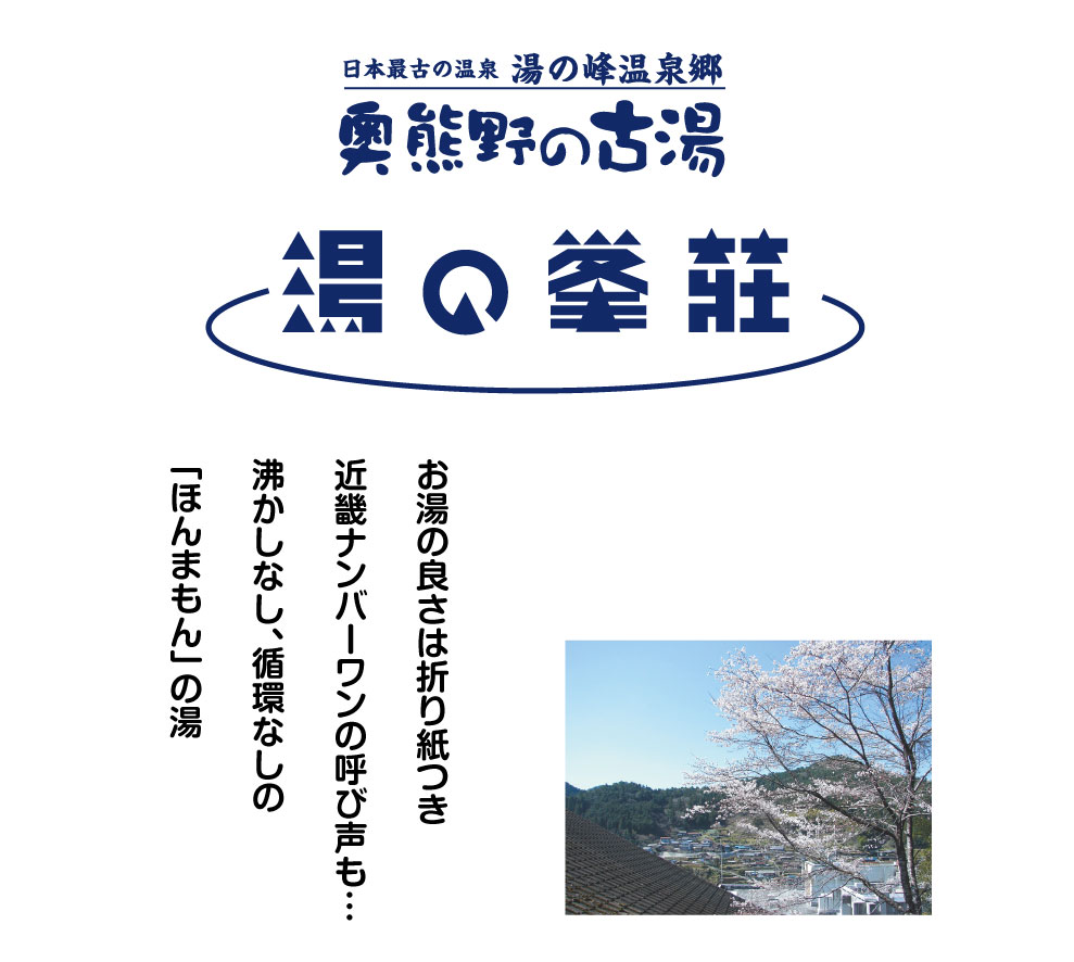 奥熊野の古湯　湯の峰荘
